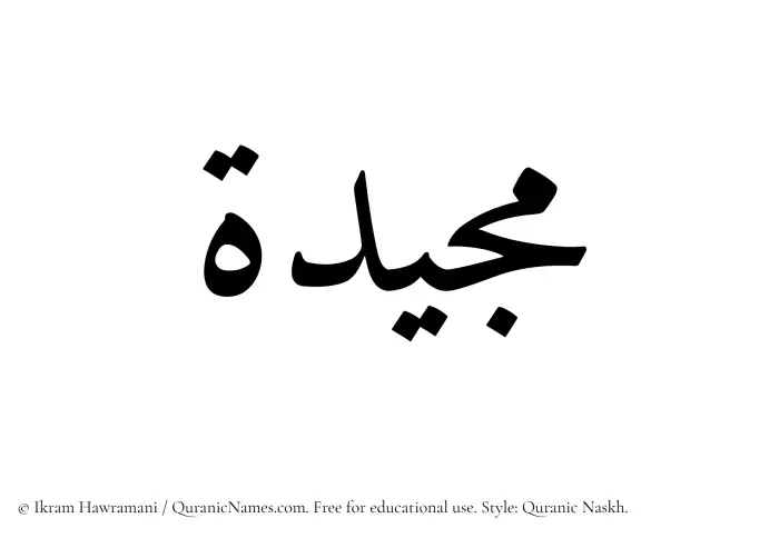The Muslim name Majeedah written in Quranic naskh script