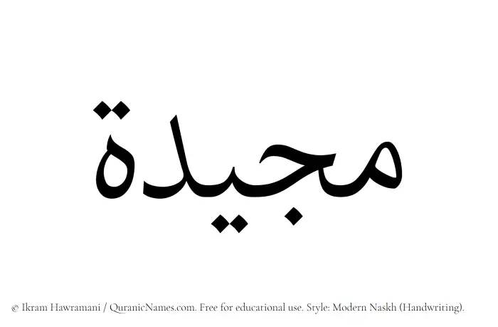 The Muslim name Majeedah written in naskh script