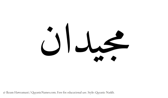 The Muslim name Majeedan written in Quranic naskh script