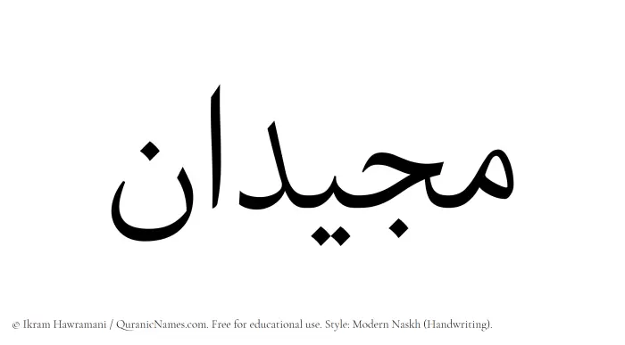 The Muslim name Majeedan written in naskh script