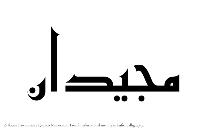 The Muslim name Majeedan written in Kufi/Kufic calligraphic script