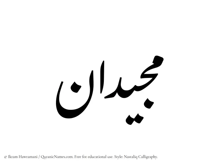 The Muslim name word Majeedan written in Nastaliq calligraphic script