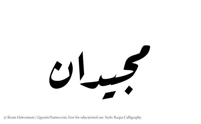 The Muslim name Majeedan written in Ruqaa calligraphic script