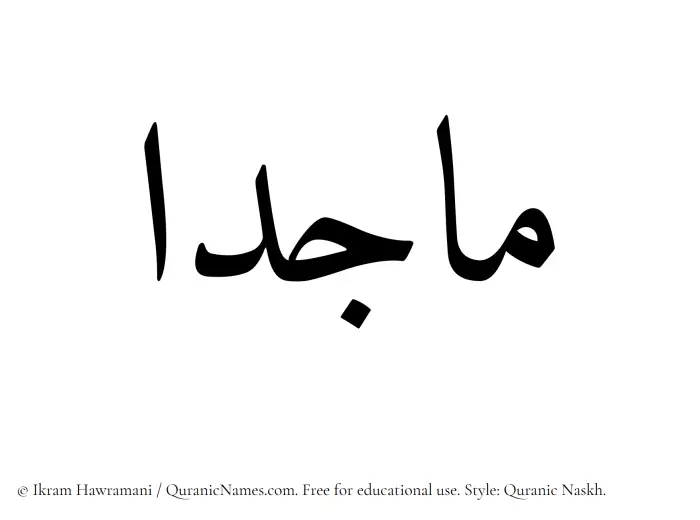 The Muslim name Majidaa written in Quranic naskh script