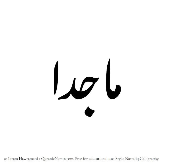 The Muslim name word Majidaa written in Nastaliq calligraphic script