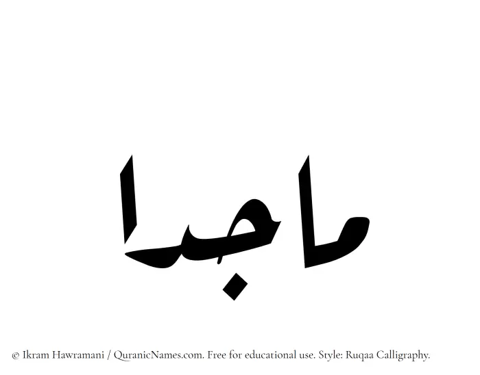 The Muslim name Majidaa written in Ruqaa calligraphic script