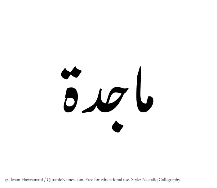 The Muslim name word Majidah written in Nastaliq calligraphic script