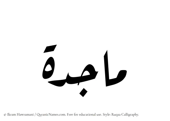 The Muslim name Majidah written in Ruqaa calligraphic script