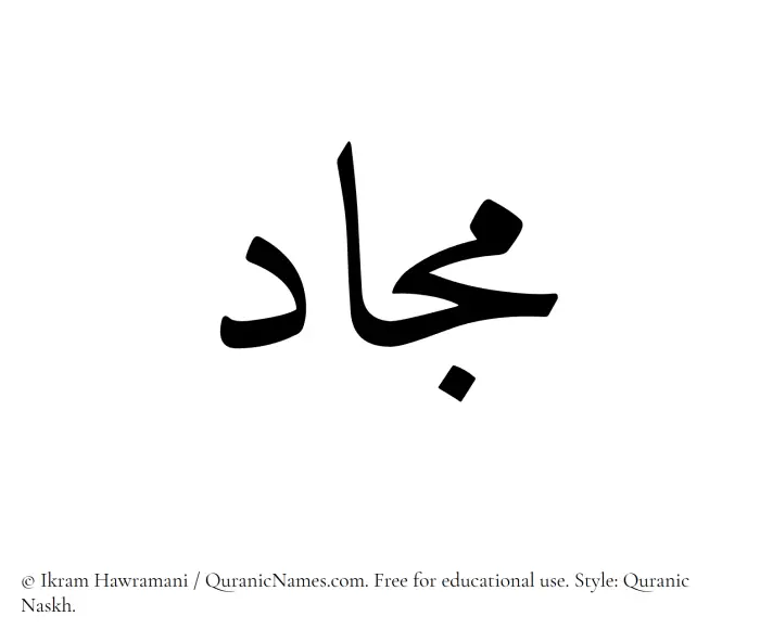 The Muslim name Majjad written in Quranic naskh script