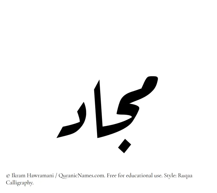 The Muslim name Majjad written in Ruqaa calligraphic script