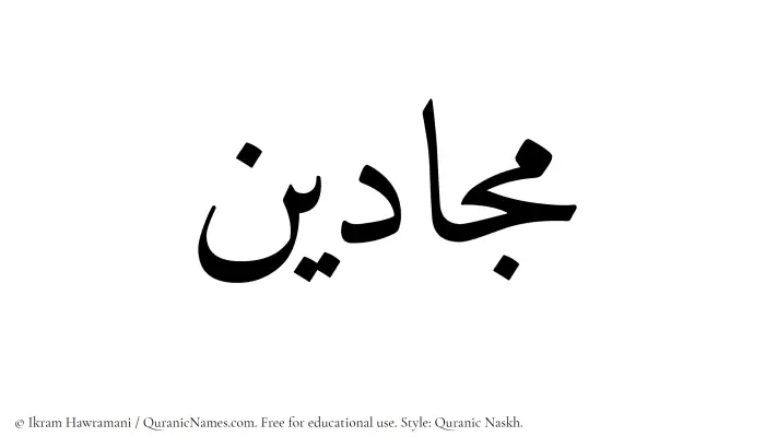 The Muslim name Majjadin written in Quranic naskh script
