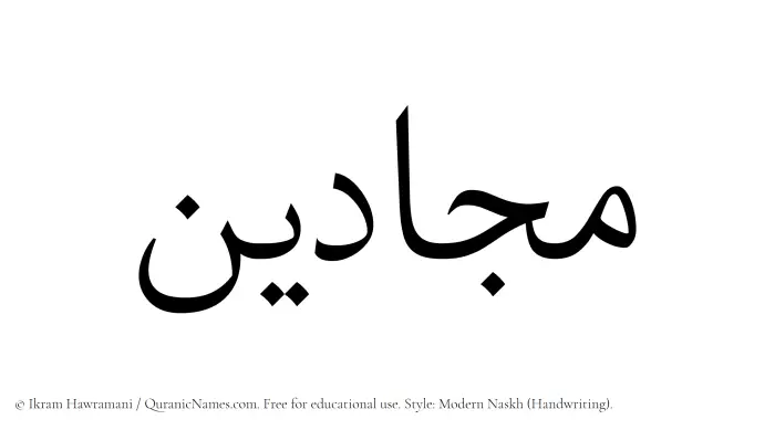 The Muslim name Majjadin written in naskh script