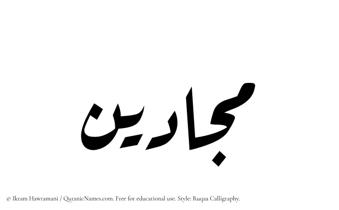 The Muslim name Majjadin written in Ruqaa calligraphic script