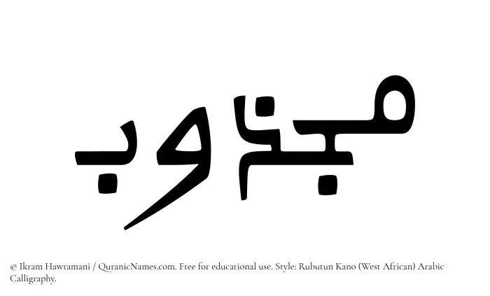 The Muslim name Majzub written in Rubutun Kano calligraphic script