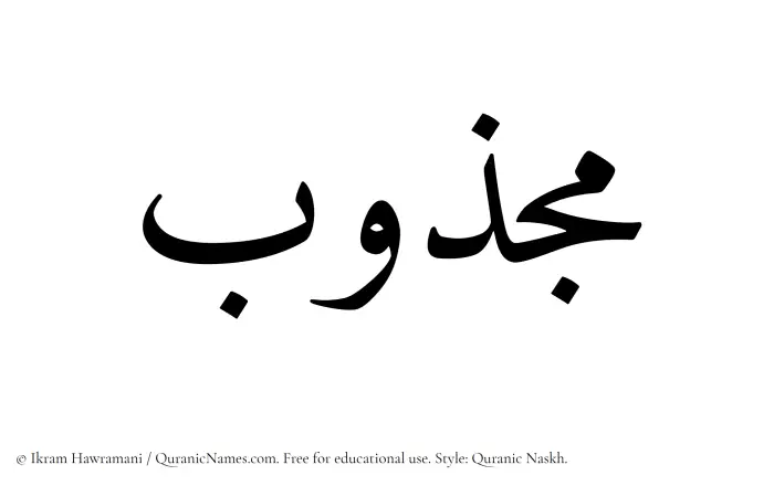 The Muslim name Majzub written in Quranic naskh script