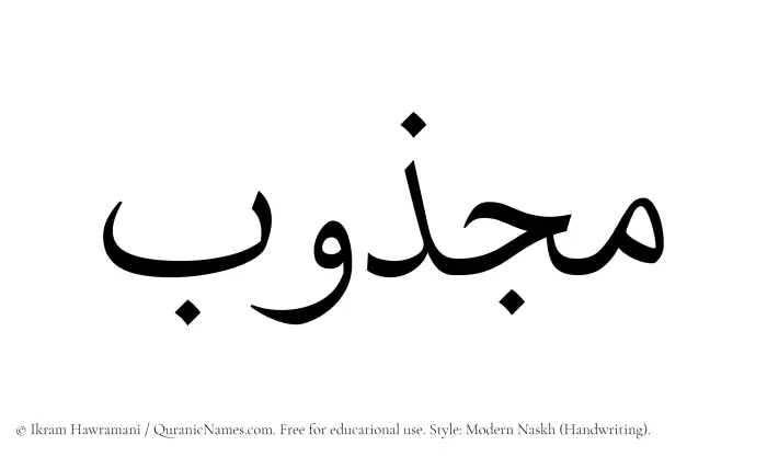 The Muslim name Majzub written in naskh script