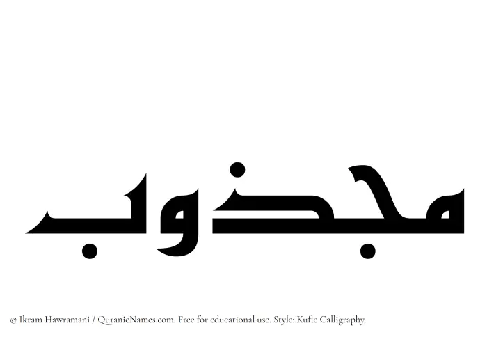 The Muslim name Majzub written in Kufi/Kufic calligraphic script