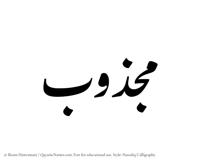 The Muslim name word Majzub written in Nastaliq calligraphic script