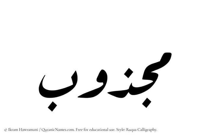 The Muslim name Majzub written in Ruqaa calligraphic script