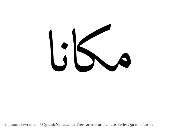 The Muslim name Makaana written in Quranic naskh script