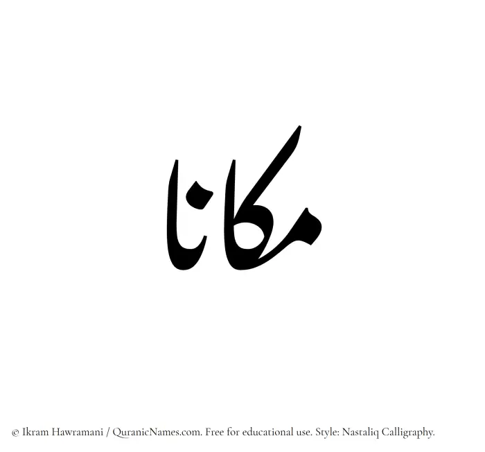 The Muslim name word Makaana written in Nastaliq calligraphic script