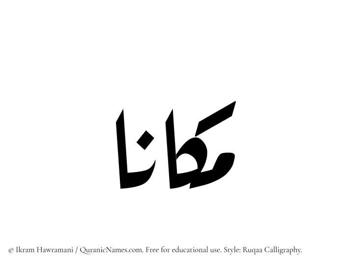 The Muslim name Makaana written in Ruqaa calligraphic script