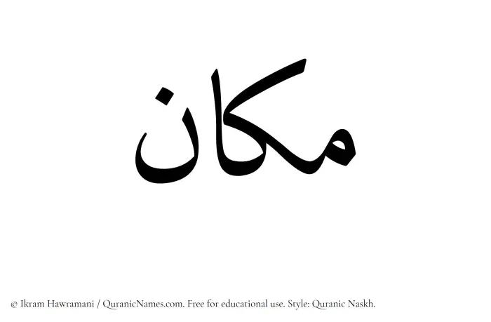 The Muslim name Makan written in Quranic naskh script