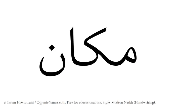 The Muslim name Makan written in naskh script