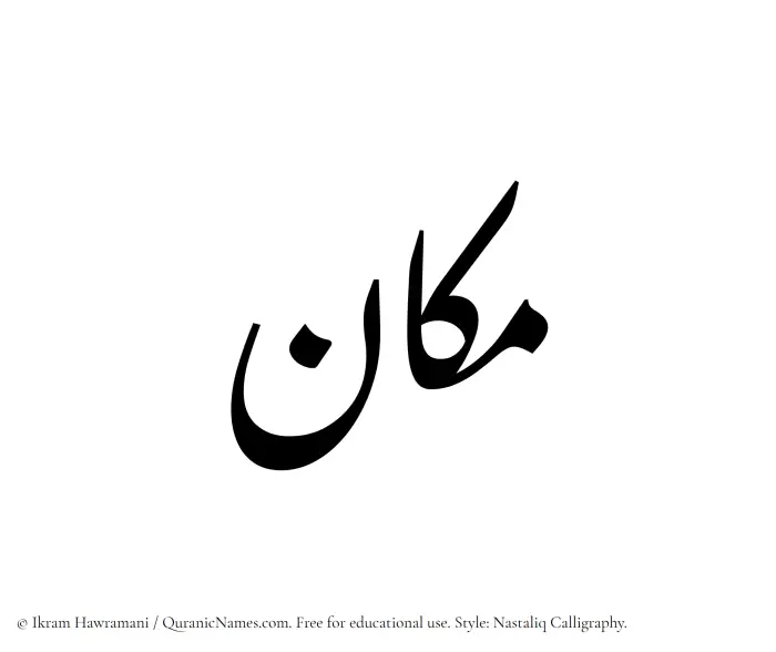 The Muslim name word Makan written in Nastaliq calligraphic script