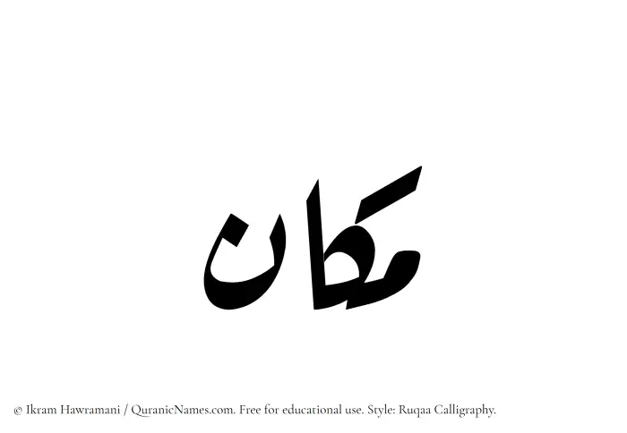 The Muslim name Makan written in Ruqaa calligraphic script