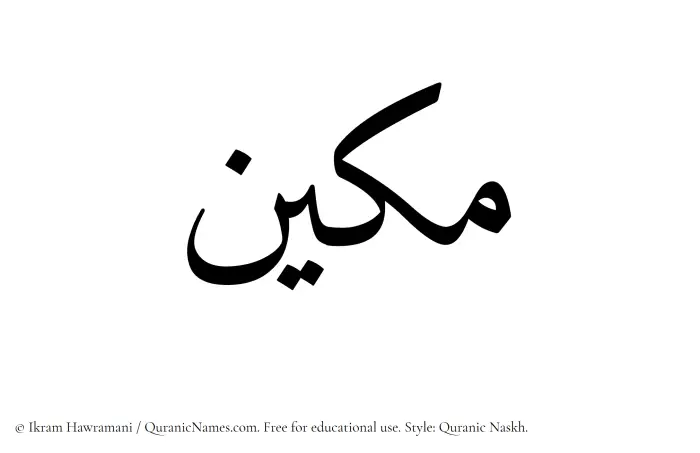 The Muslim name Makeen written in Quranic naskh script