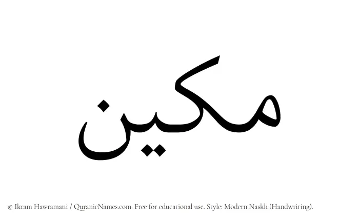 The Muslim name Makeen written in naskh script