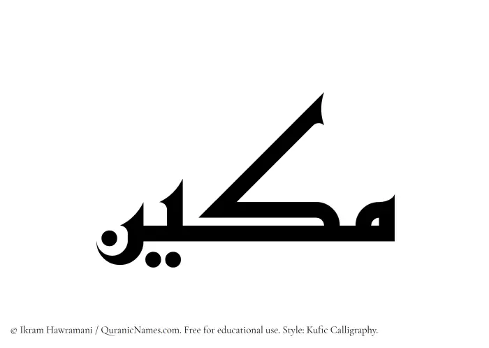 The Muslim name Makeen written in Kufi/Kufic calligraphic script