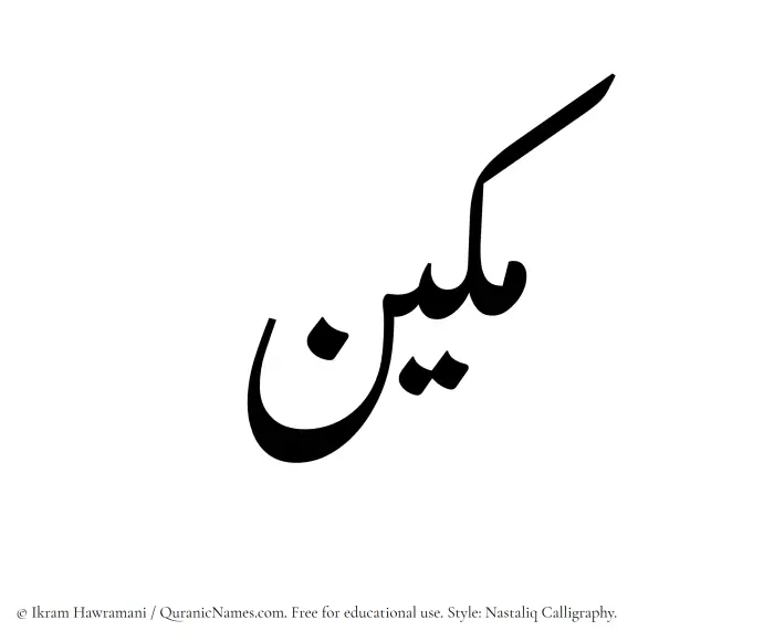 The Muslim name word Makeen written in Nastaliq calligraphic script