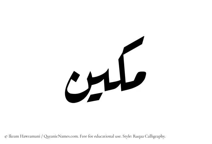 The Muslim name Makeen written in Ruqaa calligraphic script