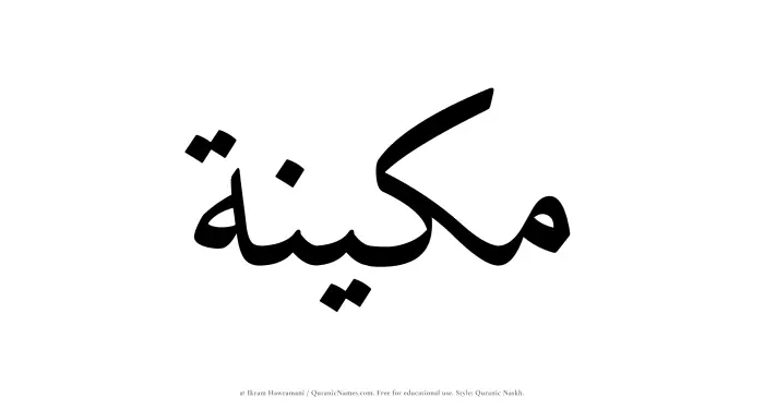 The Muslim name Makeenah written in Quranic naskh script