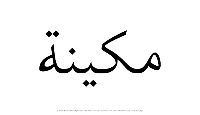 The Muslim name Makeenah written in naskh script