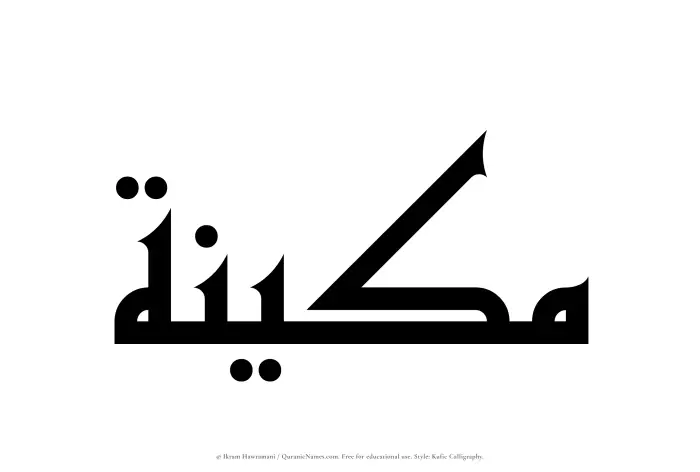 The Muslim name Makeenah written in Kufi/Kufic calligraphic script