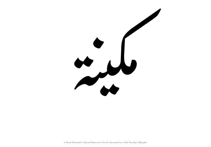 The Muslim name word Makeenah written in Nastaliq calligraphic script