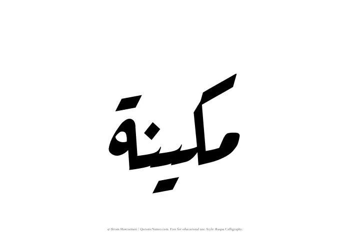 The Muslim name Makeenah written in Ruqaa calligraphic script