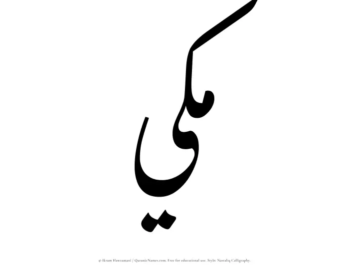 The Muslim name word Makki written in Nastaliq calligraphic script