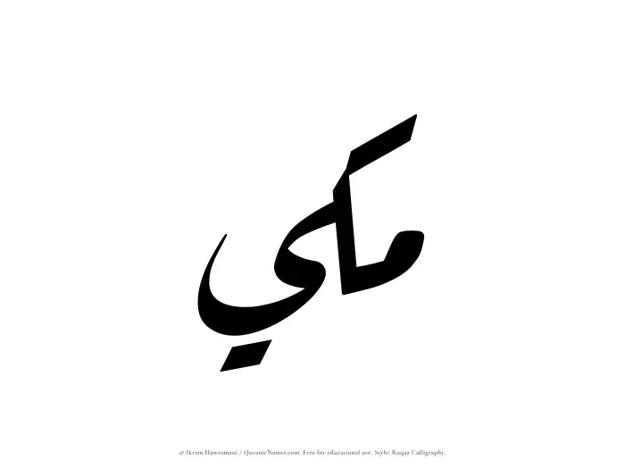The Muslim name Makki written in Ruqaa calligraphic script