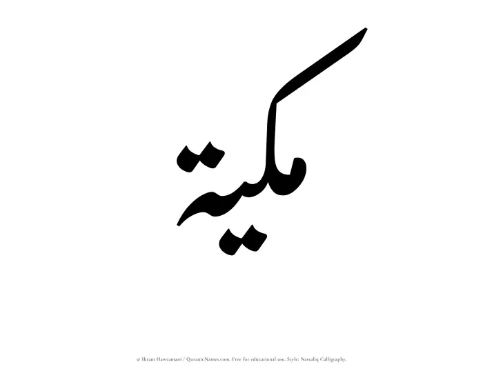 The Muslim name word Makkiyah written in Nastaliq calligraphic script