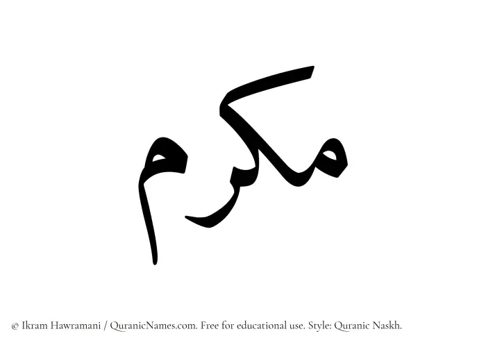 The Muslim name Makram written in Quranic naskh script