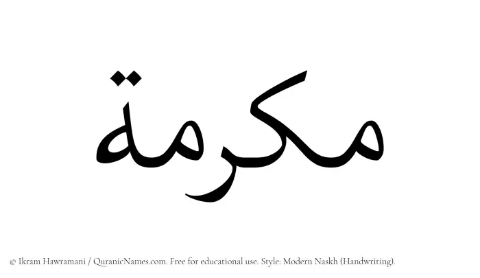 The Muslim name Makramah written in naskh script