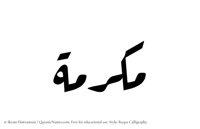 The Muslim name Makramah written in Ruqaa calligraphic script