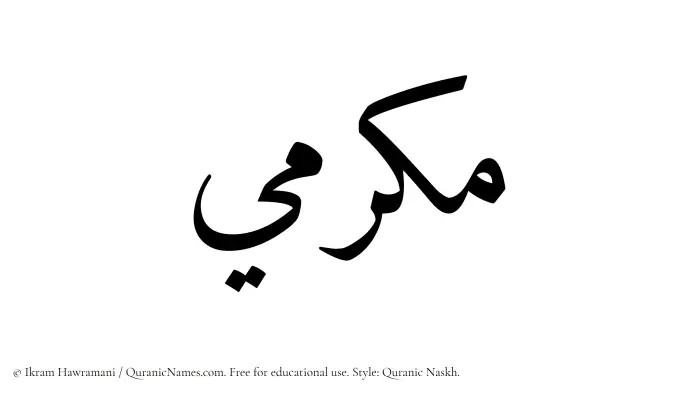 The Muslim name Makrimi written in Quranic naskh script