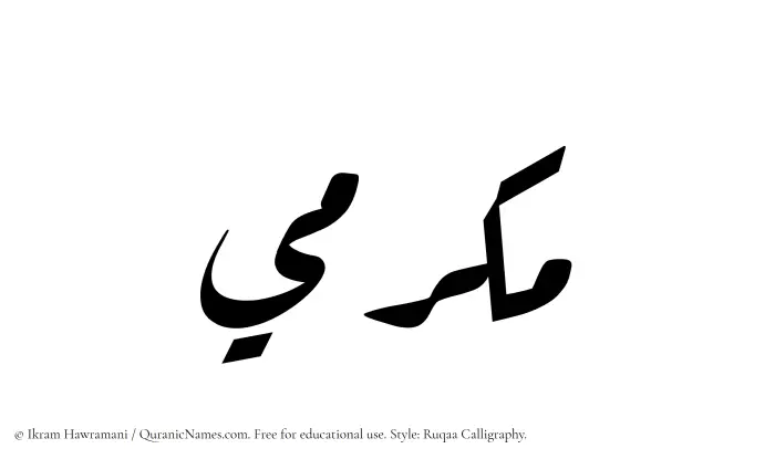 The Muslim name Makrimi written in Ruqaa calligraphic script