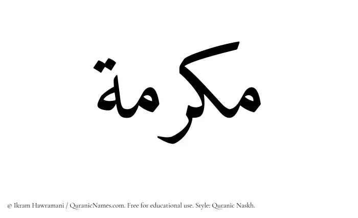 The Muslim name Makrumah written in Quranic naskh script