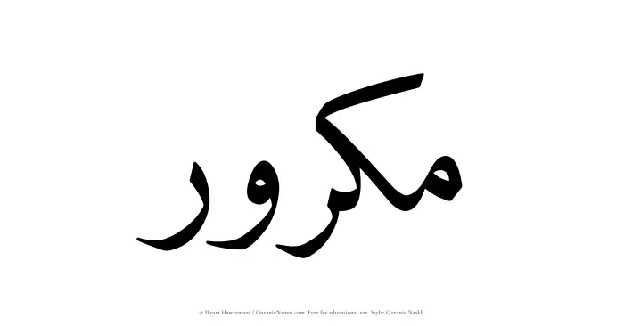 The Muslim name Makrur written in Quranic naskh script